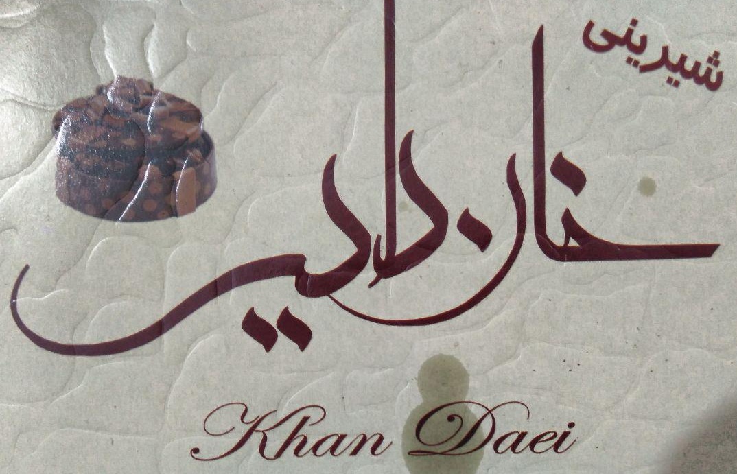 قنادی خان دایی شیراز