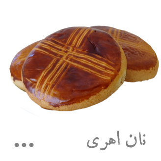 نان اهری