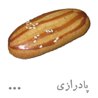 شیرینی پادرازی