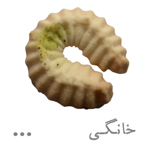 شیرینی خانگی