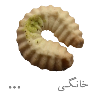 شیرینی خانگی