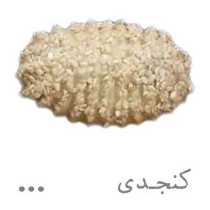 شیرینی کنجدی