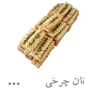 نان چرخی