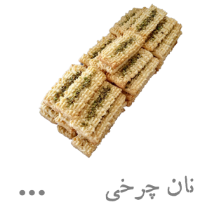 نان چرخی