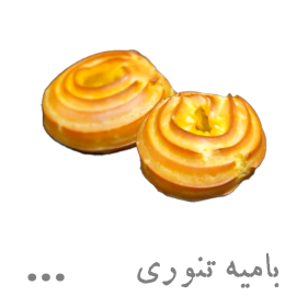 بامیه تنوری