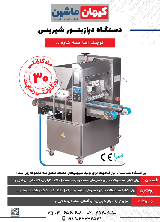 دپازیتور شیرینی