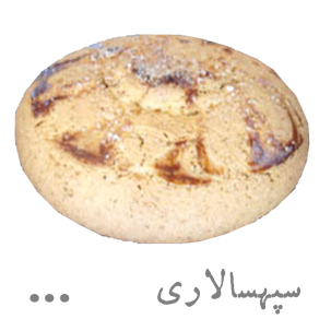 شیرینی سپهسالاری