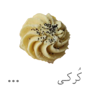 شیرینی کُرکی