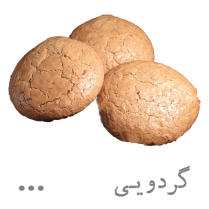 شیرینی گردویی