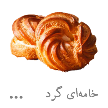 شیرینی خامه‌ای گرد