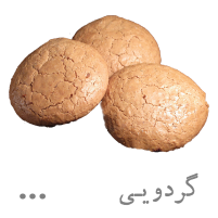 شیرینی گردویی