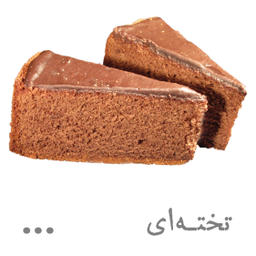 کیک تخته‌ای