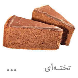 کیک تخته‌ای