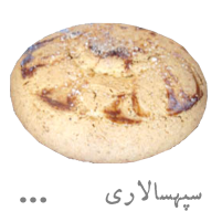 شیرینی سپهسالاری