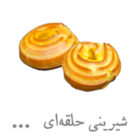شیرینی حلقه‌ای