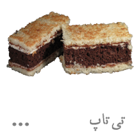 شیرینی تی‌تاپ