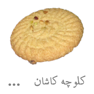 کلوچه کاشان