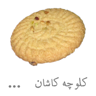 کلوچه کاشان