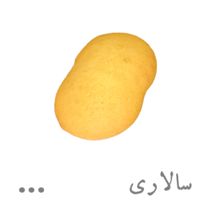 شیرینی سالاری