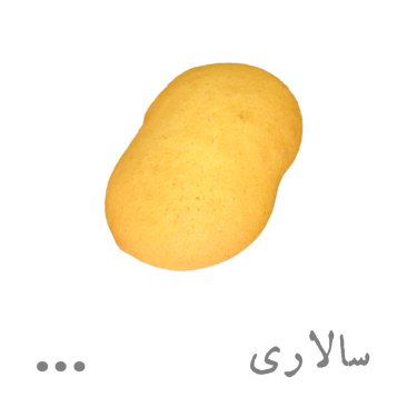 شیرینی سالاری