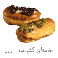 شیرینی خامه‌ای کشیده