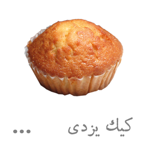 کیک یزدی