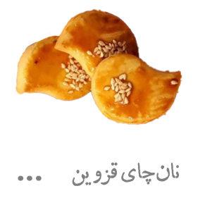 نان چای قزوین
