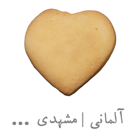 شیرینی آلمانی مشهدی