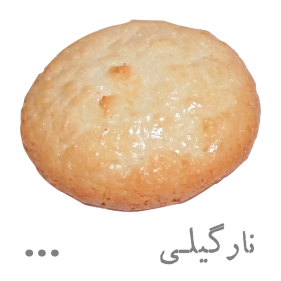 شیرینی نارگیلی