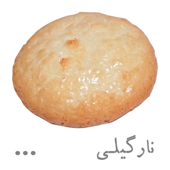 شیرینی نارگیلی