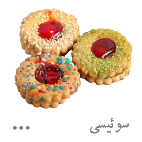 شیرینی سوئیسی