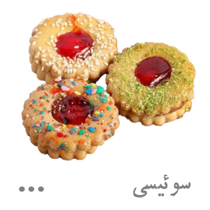 شیرینی سوئیسی