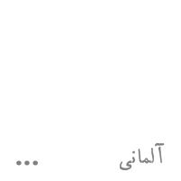 شیرینی آلمانی