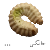 شیرینی خانگی