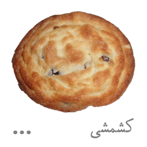 شیرینی کشمشی