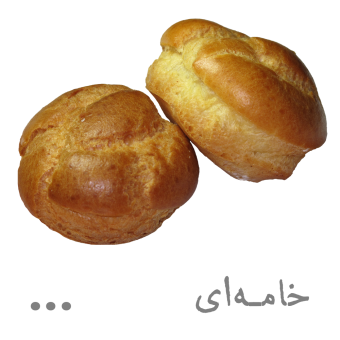 نان خامه‌ای